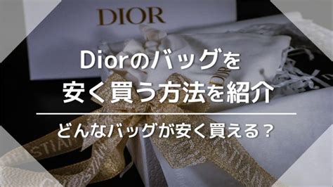 Diorのバッグを安く買う方法を紹介｜どんなバッグが安く買える.