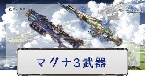 【グラブル】マグナ3武器の必要本数と凸優先度は？.