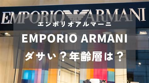 【ダサい？】年齢層は？エンポリオアルマーニを徹底解説！｜フ.