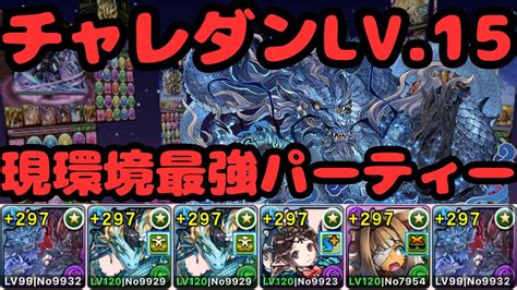 【パズドラ】チャレダン15（9月クエスト15）の攻略とパーティ.