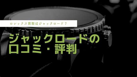 ジャックロードの評判(2ch口コミ)やロレックスの偽物の真実に.