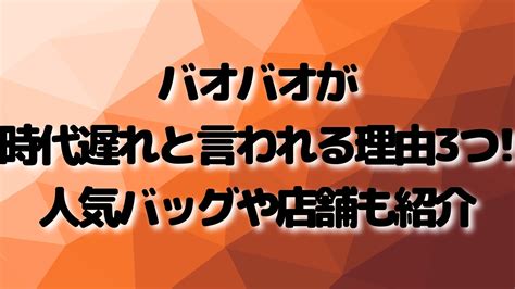 バオバオは時代遅れって本当？そう言われる理由と意外な魅力！.