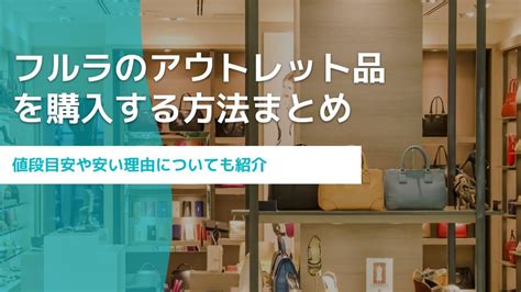 フルラのアウトレット品を買う方法｜値段目安や安い理由に.