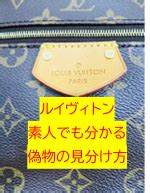 ルイヴィトンの本物と偽物を見分ける18のポイント＆.