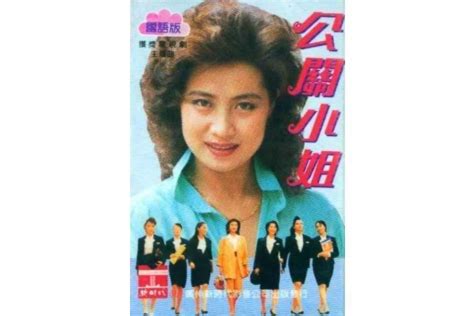 公关小姐（1989年黄加良执导电视连续剧）.