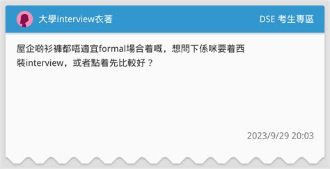 大學interview衣著女