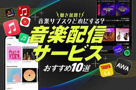 音楽配信のサブスクおすすめ17選の比較ランキング【.